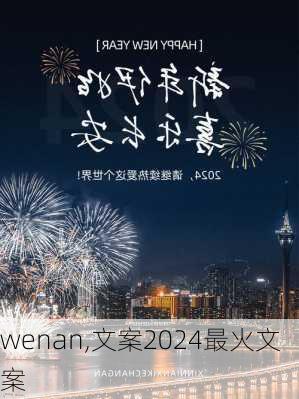 wenan,文案2024最火文案