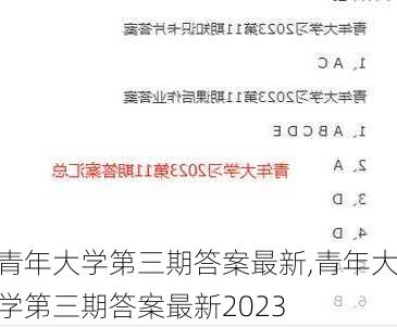 青年大学第三期答案最新,青年大学第三期答案最新2023-第2张图片-星梦范文网