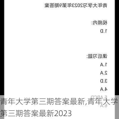 青年大学第三期答案最新,青年大学第三期答案最新2023