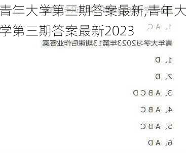 青年大学第三期答案最新,青年大学第三期答案最新2023-第2张图片-星梦范文网