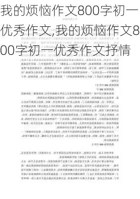 我的烦恼作文800字初一优秀作文,我的烦恼作文800字初一优秀作文抒情-第3张图片-星梦范文网