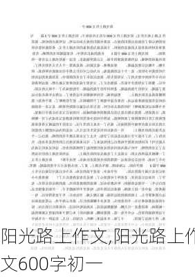 阳光路上作文,阳光路上作文600字初一