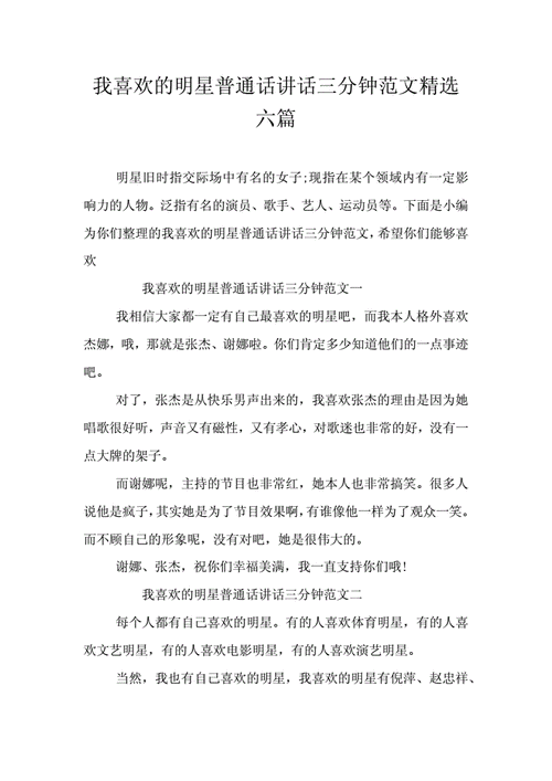 我喜欢的明星,我喜欢的明星普通话三分钟