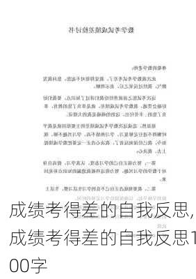 成绩考得差的自我反思,成绩考得差的自我反思100字