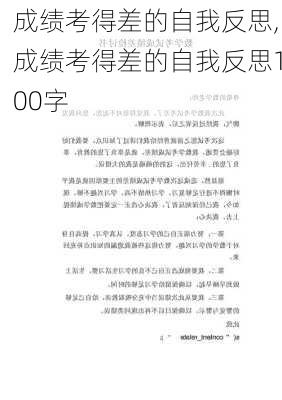 成绩考得差的自我反思,成绩考得差的自我反思100字