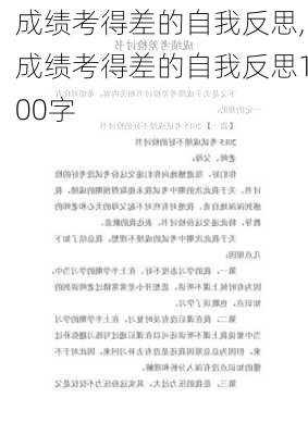 成绩考得差的自我反思,成绩考得差的自我反思100字-第3张图片-星梦范文网