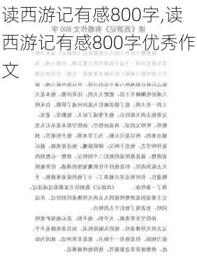 读西游记有感800字,读西游记有感800字优秀作文