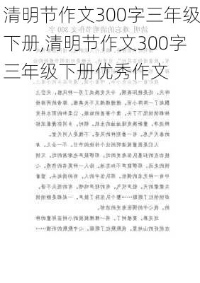 清明节作文300字三年级下册,清明节作文300字三年级下册优秀作文