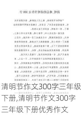 清明节作文300字三年级下册,清明节作文300字三年级下册优秀作文