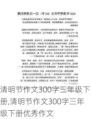 清明节作文300字三年级下册,清明节作文300字三年级下册优秀作文-第3张图片-星梦范文网