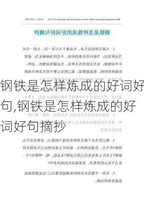 钢铁是怎样炼成的好词好句,钢铁是怎样炼成的好词好句摘抄