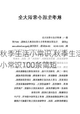 秋季生活小常识,秋季生活小常识100条简短