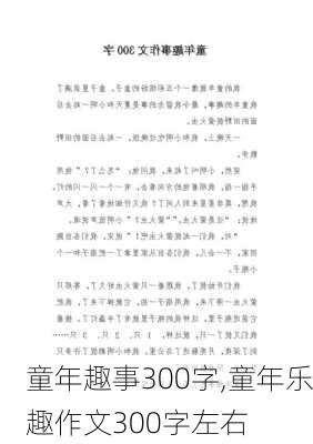 童年趣事300字,童年乐趣作文300字左右-第3张图片-星梦范文网