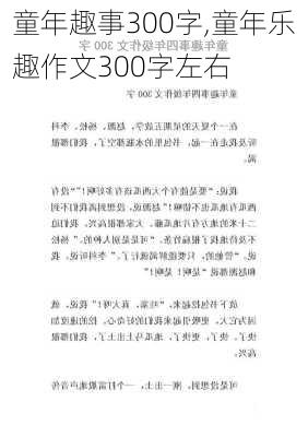 童年趣事300字,童年乐趣作文300字左右-第2张图片-星梦范文网