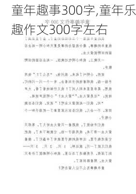 童年趣事300字,童年乐趣作文300字左右-第3张图片-星梦范文网