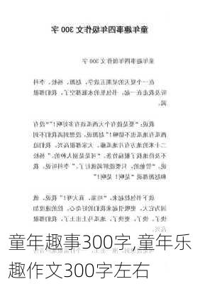 童年趣事300字,童年乐趣作文300字左右-第2张图片-星梦范文网