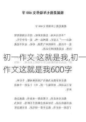 初一作文 这就是我,初一作文这就是我600字