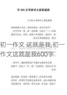 初一作文 这就是我,初一作文这就是我600字