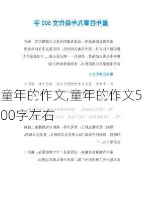 童年的作文,童年的作文500字左右