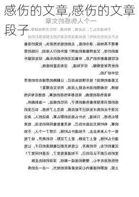 感伤的文章,感伤的文章段子