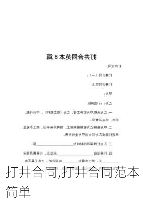 打井合同,打井合同范本 简单