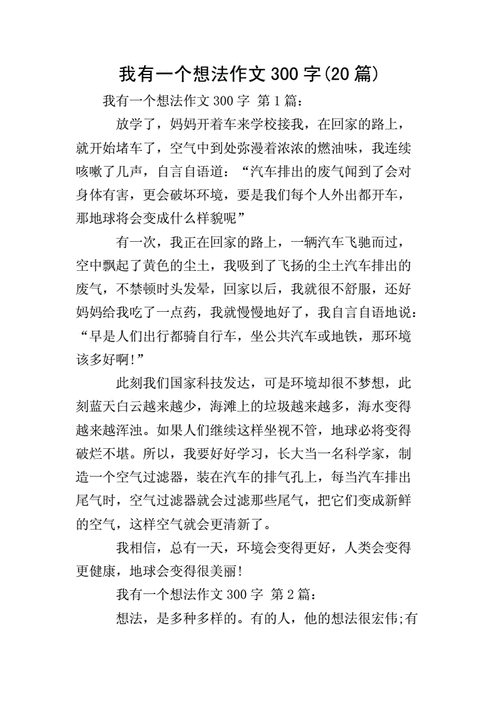 我有一个想法的作文300字三年级,我有一个想法的作文300字三年级校园欺凌-第3张图片-星梦范文网