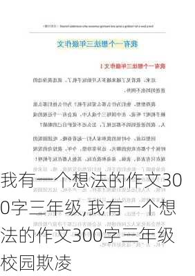 我有一个想法的作文300字三年级,我有一个想法的作文300字三年级校园欺凌