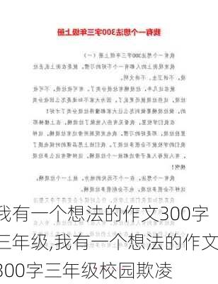 我有一个想法的作文300字三年级,我有一个想法的作文300字三年级校园欺凌-第2张图片-星梦范文网