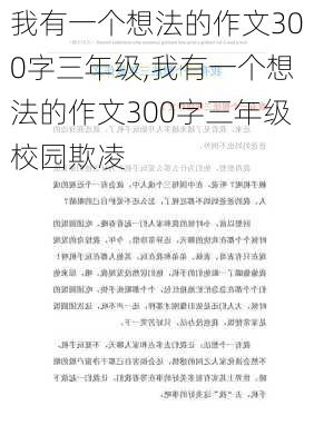 我有一个想法的作文300字三年级,我有一个想法的作文300字三年级校园欺凌