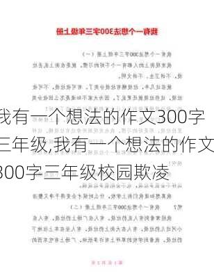 我有一个想法的作文300字三年级,我有一个想法的作文300字三年级校园欺凌-第2张图片-星梦范文网