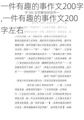 一件有趣的事作文200字,一件有趣的事作文200字左右-第2张图片-星梦范文网