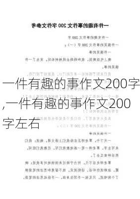 一件有趣的事作文200字,一件有趣的事作文200字左右-第3张图片-星梦范文网