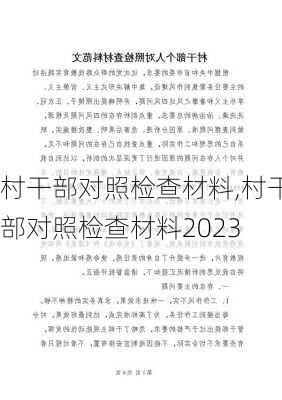 村干部对照检查材料,村干部对照检查材料2023