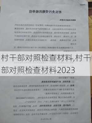 村干部对照检查材料,村干部对照检查材料2023-第2张图片-星梦范文网