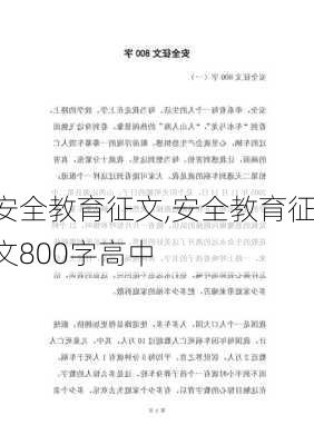 安全教育征文,安全教育征文800字高中