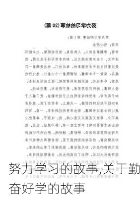 努力学习的故事,关于勤奋好学的故事