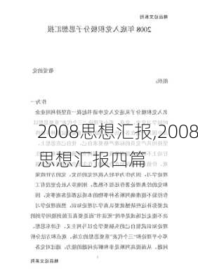 2008思想汇报,2008思想汇报四篇-第2张图片-星梦范文网