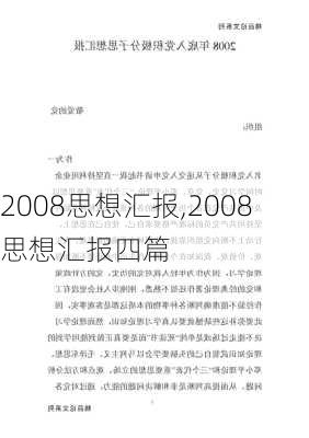 2008思想汇报,2008思想汇报四篇-第2张图片-星梦范文网