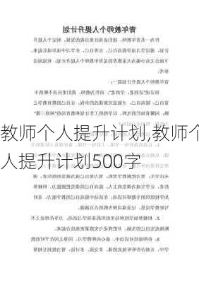 教师个人提升计划,教师个人提升计划500字