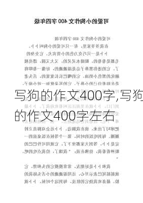 写狗的作文400字,写狗的作文400字左右-第2张图片-星梦范文网