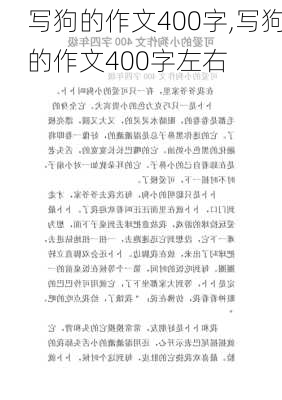 写狗的作文400字,写狗的作文400字左右-第2张图片-星梦范文网