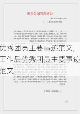 优秀团员主要事迹范文,工作后优秀团员主要事迹范文-第3张图片-星梦范文网