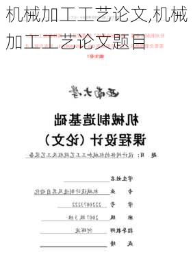 机械加工工艺论文,机械加工工艺论文题目-第2张图片-星梦范文网