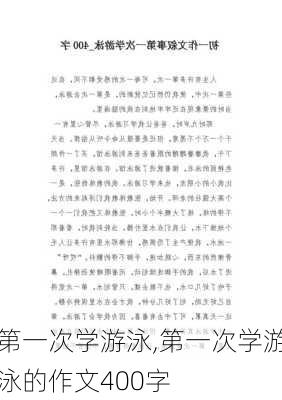 第一次学游泳,第一次学游泳的作文400字-第3张图片-星梦范文网