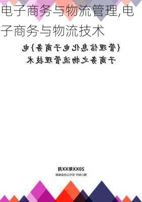 电子商务与物流管理,电子商务与物流技术