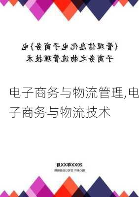 电子商务与物流管理,电子商务与物流技术