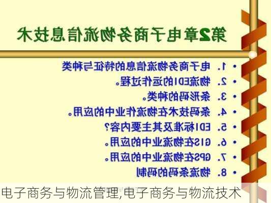 电子商务与物流管理,电子商务与物流技术-第2张图片-星梦范文网