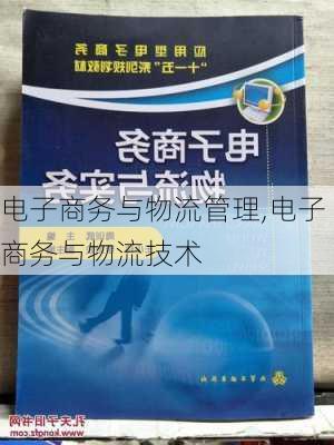 电子商务与物流管理,电子商务与物流技术-第3张图片-星梦范文网