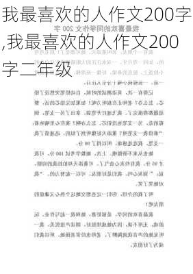 我最喜欢的人作文200字,我最喜欢的人作文200字二年级