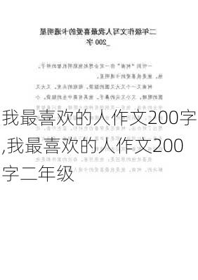 我最喜欢的人作文200字,我最喜欢的人作文200字二年级-第2张图片-星梦范文网